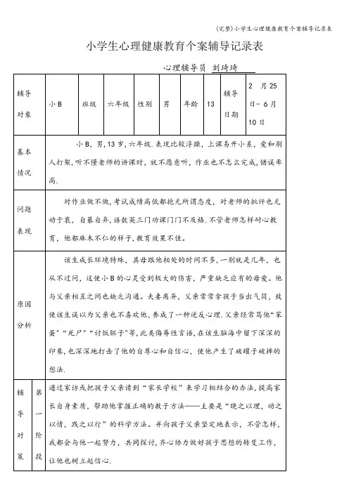 (完整)小学生心理健康教育个案辅导记录表