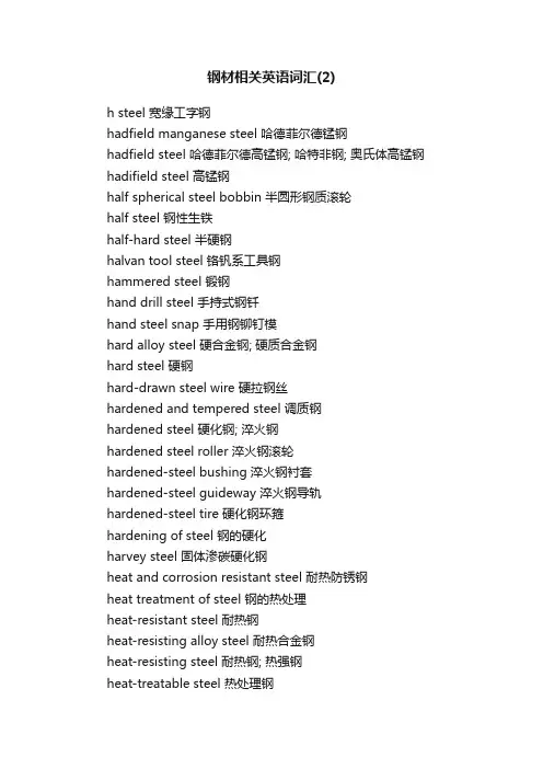 钢材相关英语词汇（2）