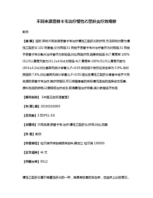 不同来源恩替卡韦治疗慢性乙型肝炎疗效观察