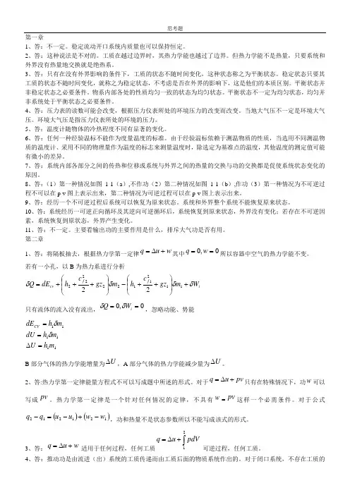第三版工程热力学课后思考题答案