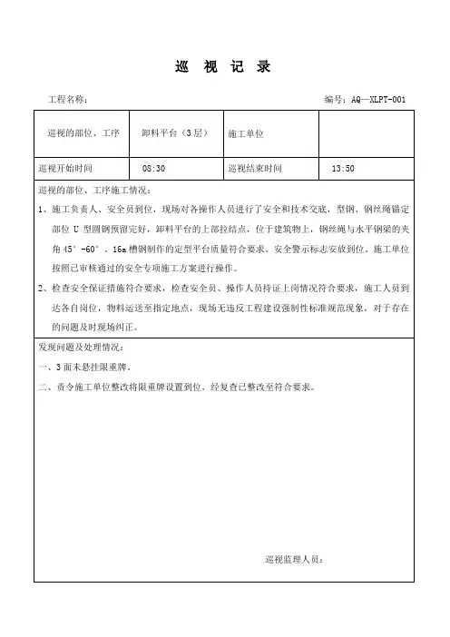 卸料平台安装巡视记录