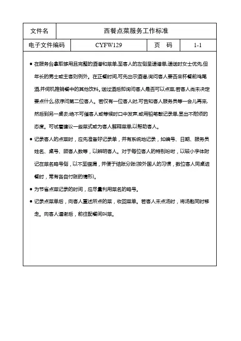 西餐点菜服务工作标准