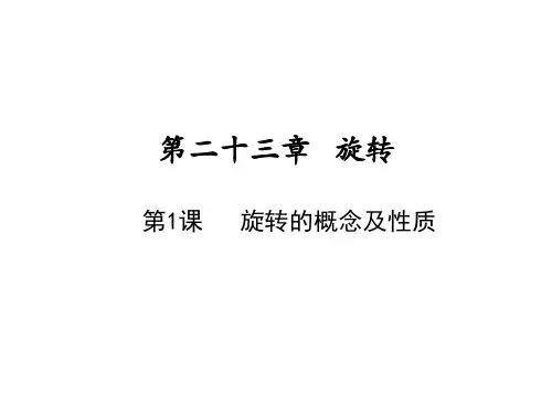 上册旋转的概念及性质人教版九年级数学全一册课件
