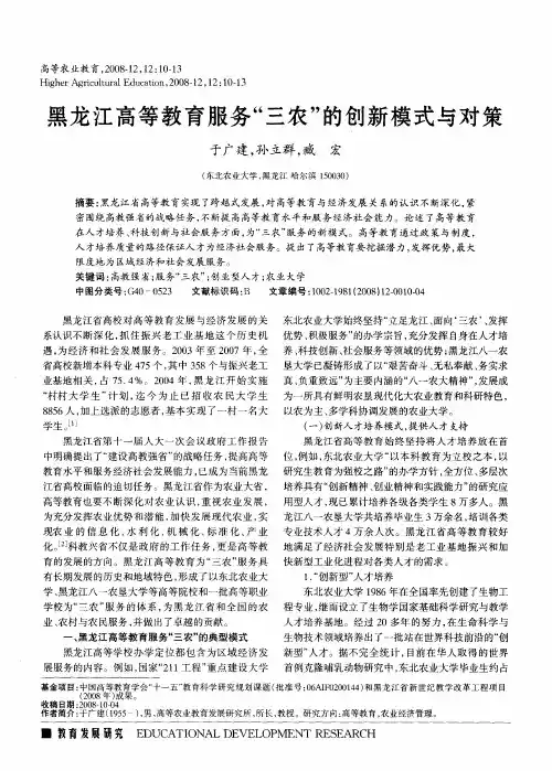 黑龙江高等教育服务“三农”的创新模式与对策