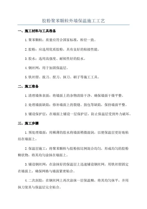 胶粉聚苯颗粒外墙保温施工工艺