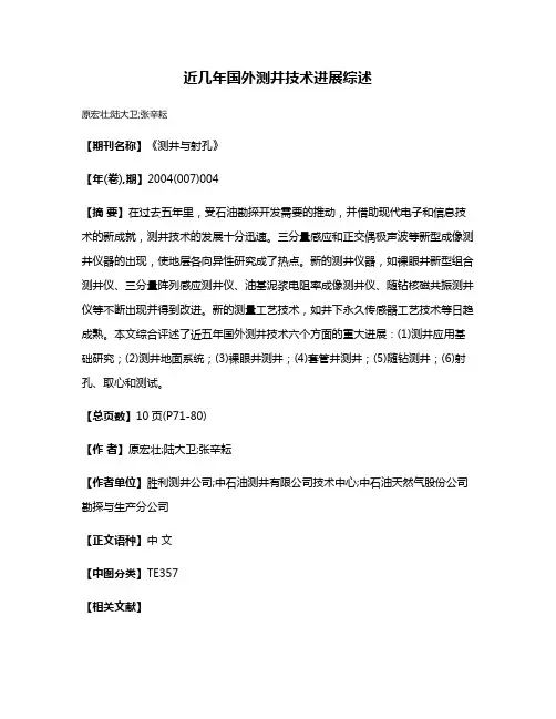 近几年国外测井技术进展综述