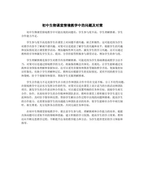 初中生物课堂情境教学中的问题及对策