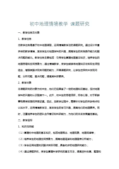 初中地理情境教学课题研究