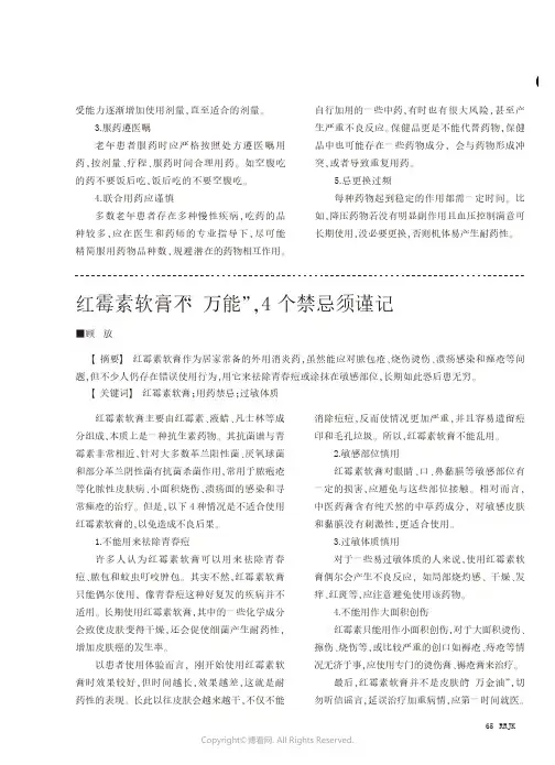 红霉素软膏不“万能”，4个禁忌须谨记