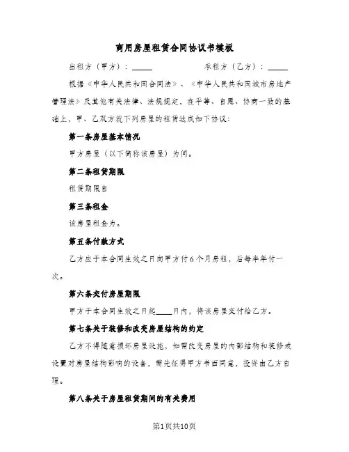 商用房屋租赁合同协议书模板(4篇)