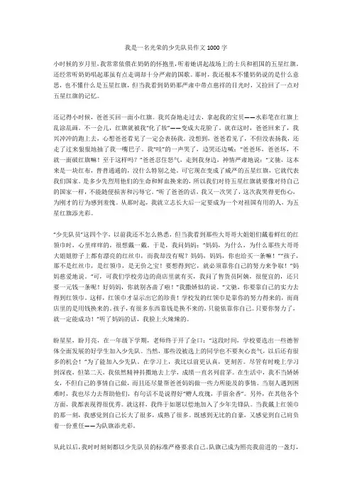 我是一名光荣的少先队员作文1000字完美版