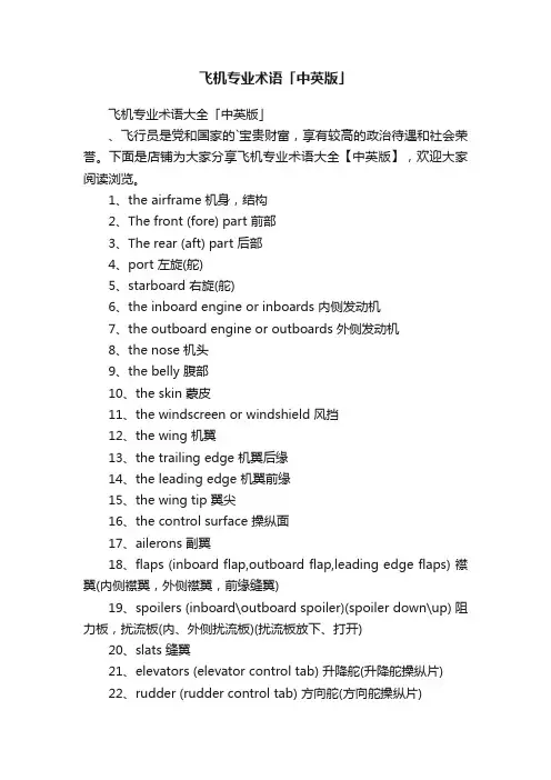 飞机专业术语「中英版」