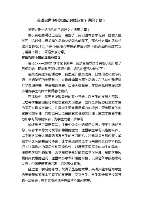 英语兴趣小组的活动总结范文（通用7篇）
