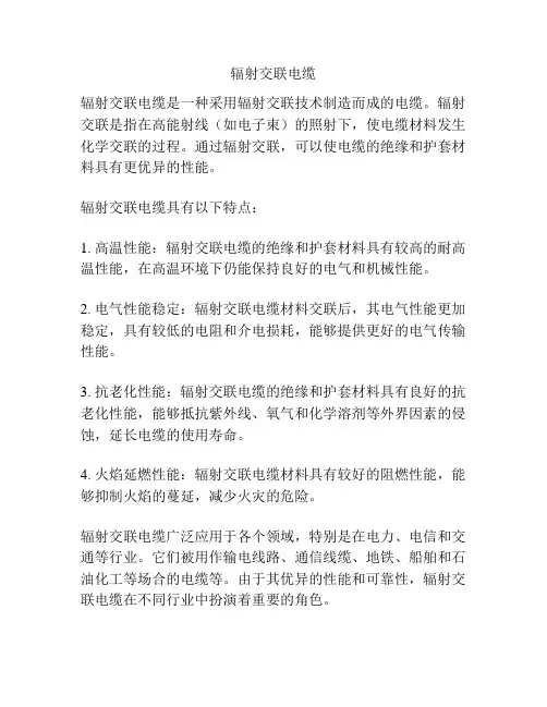 辐射交联电缆