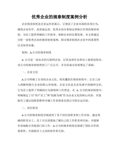 优秀企业的规章制度案例分析