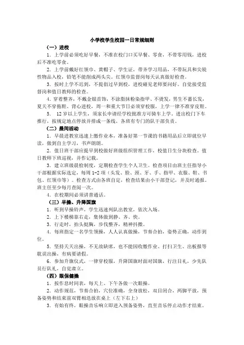 小学校学生校园一日常规细则
