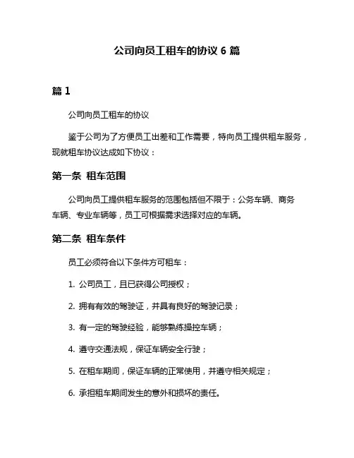 公司向员工租车的协议6篇