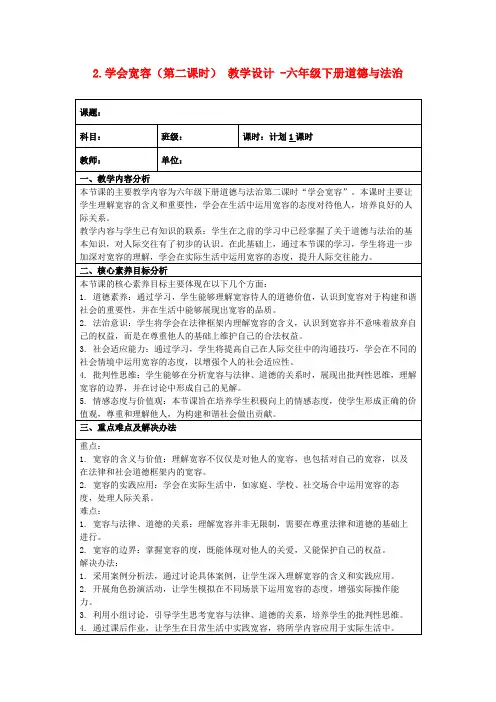 2.学会宽容(第二课时)教学设计-六年级下册道德与法治