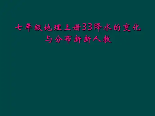 七年级地理上册33降水的变化与分布新新人教