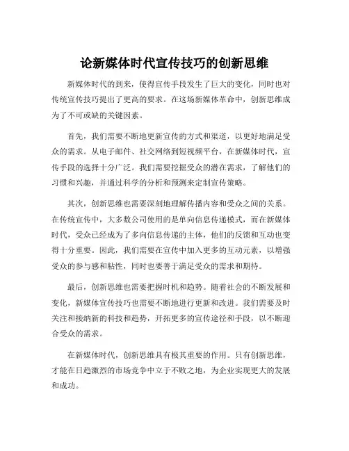 论新媒体时代宣传技巧的创新思维