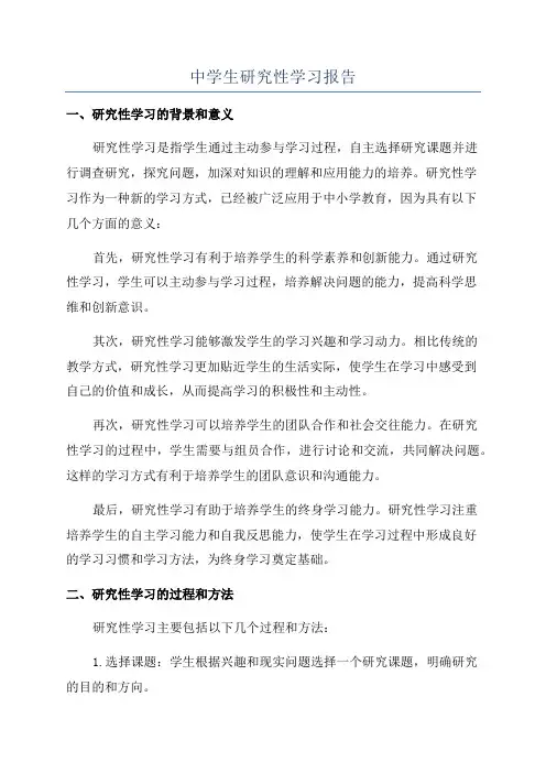 中学生研究性学习报告