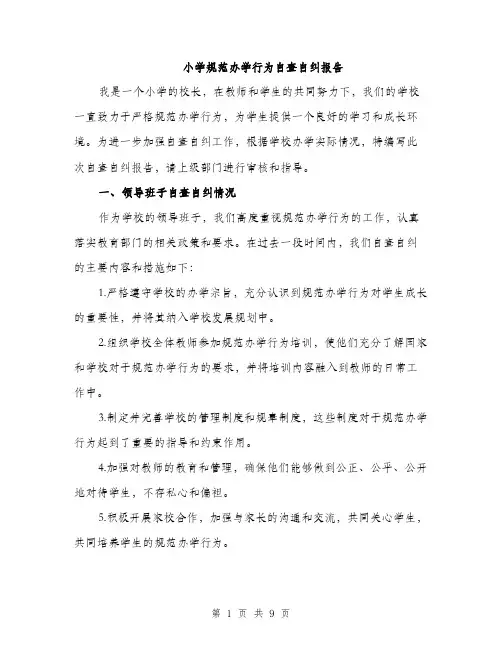 小学规范办学行为自查自纠报告