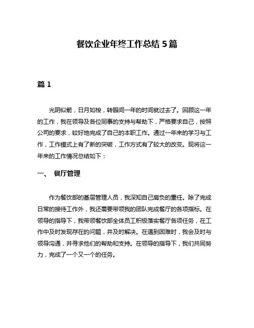 餐饮企业年终工作总结5篇