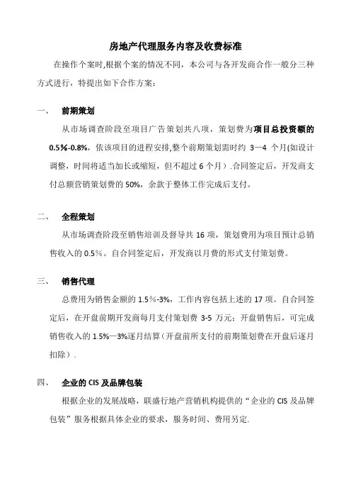 房地产代理服务内容及收费标准