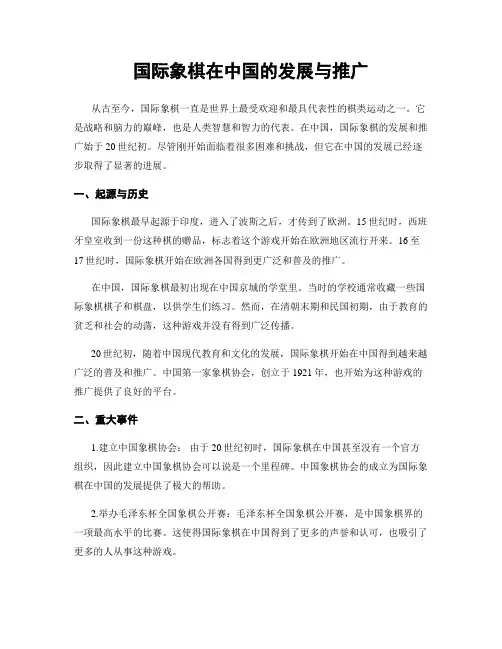 国际象棋在中国的发展与推广