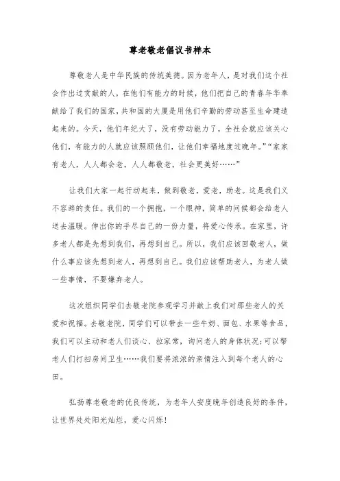 尊老敬老倡议书样本（5篇）