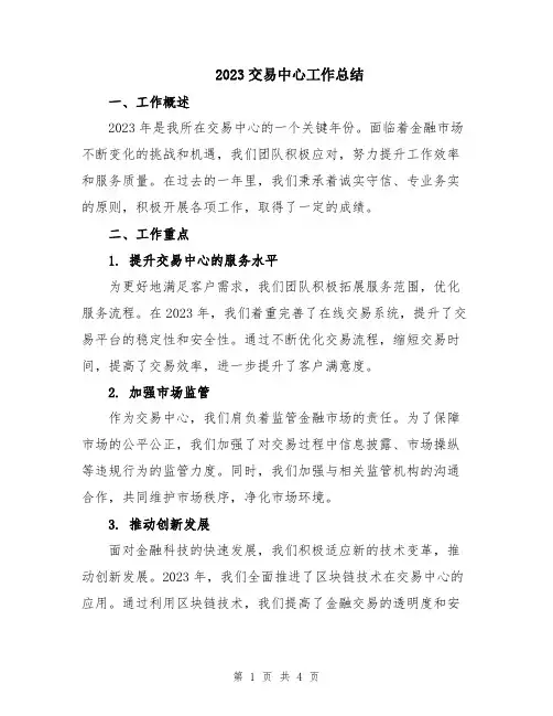 2023交易中心工作总结