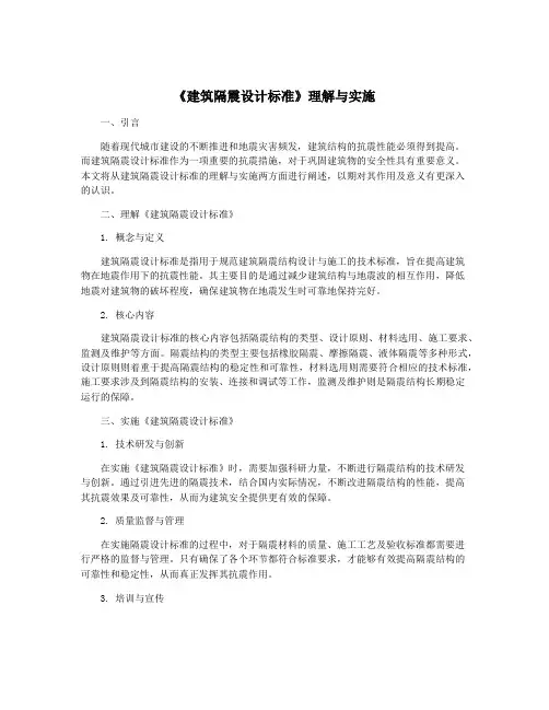 《建筑隔震设计标准》理解与实施