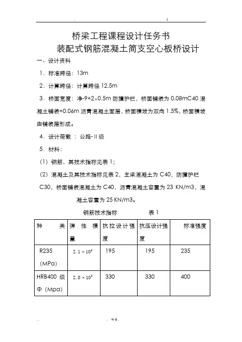 装配式钢筋混凝土简支空心板桥设计说明书