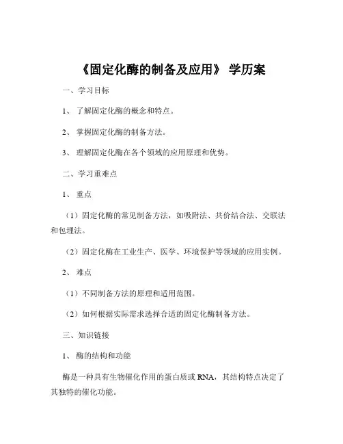 《固定化酶的制备及应用》 学历案