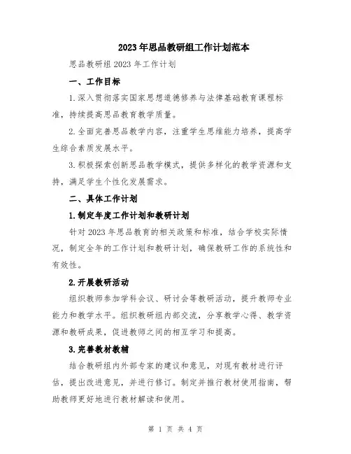 2023年思品教研组工作计划范本