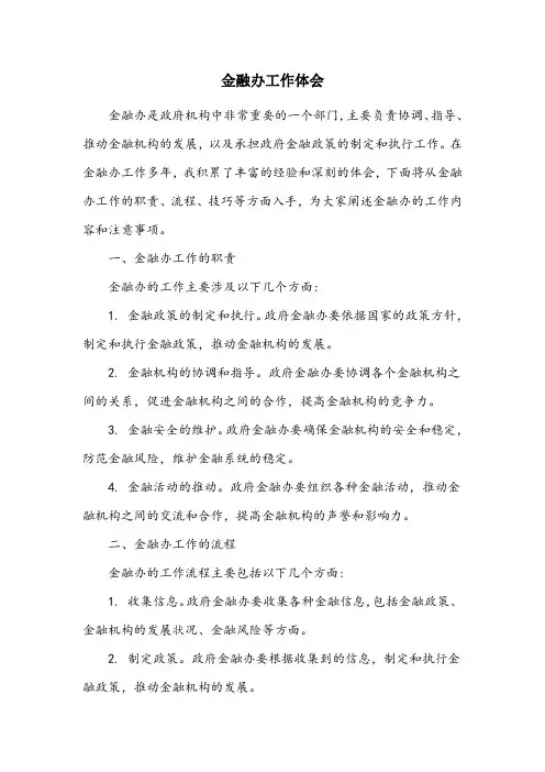 金融办工作体会