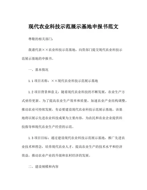 现代农业科技示范展示基地申报书范文