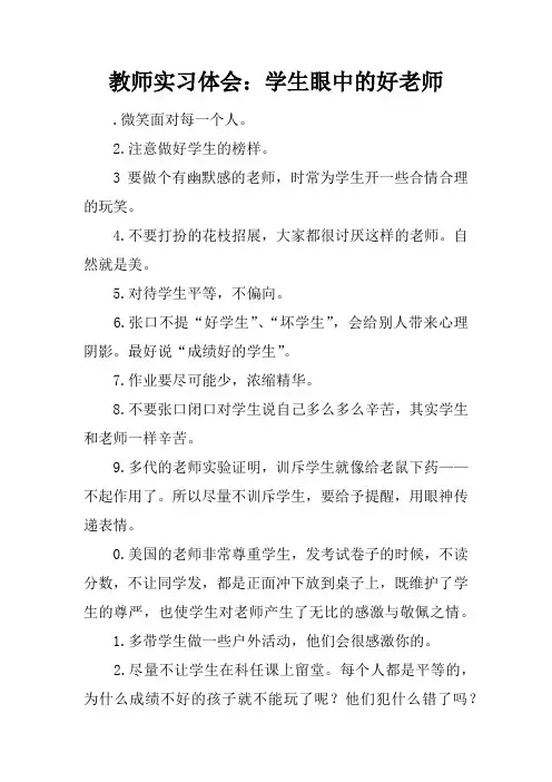 教师实习体会：学生眼中的好老师