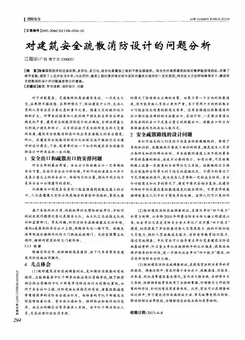 对建筑安全疏散消防设计的问题分析