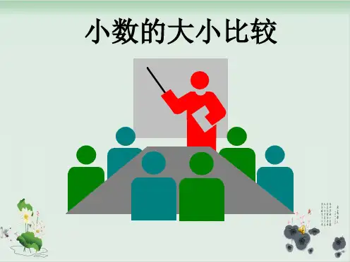 人教版数学小数的大小比较课件完美版1