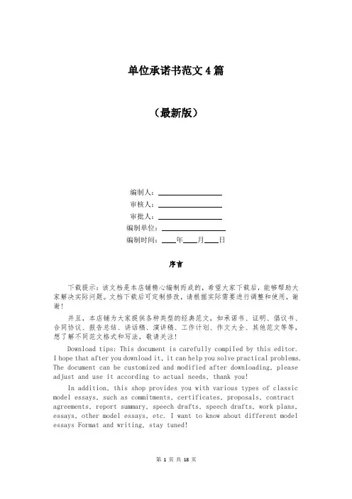 单位承诺书范文4篇