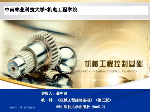 1机械工程控制基础(第五版)__第一章绪论概论