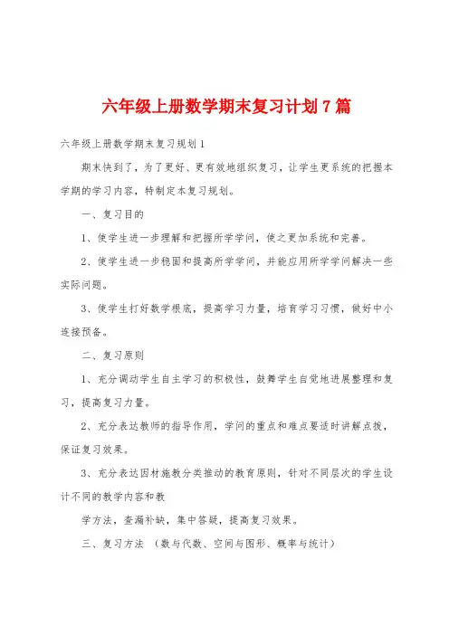 六年级上册数学期末复习计划7篇