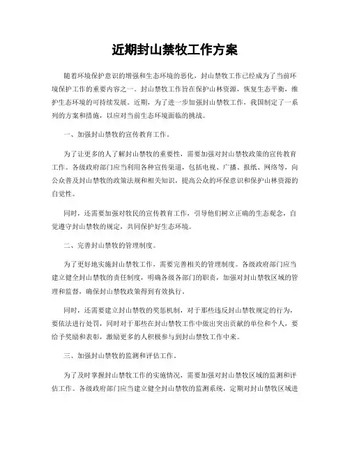 近期封山禁牧工作方案