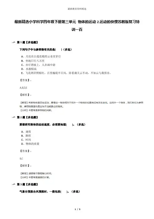 最新精选小学科学四年级下册第三单元 物体的运动2.运动的快慢苏教版复习特训一百