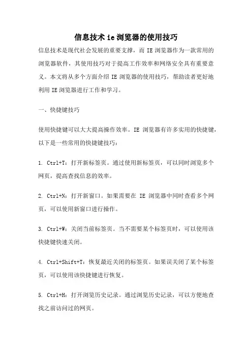 信息技术ie浏览器的使用技巧