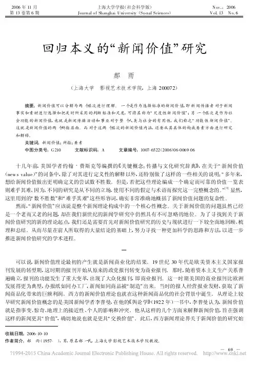 回归本义的_新闻价值_研究_郝雨