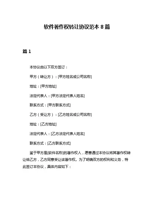 软件著作权转让协议范本8篇