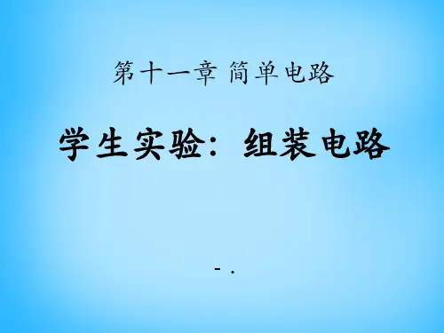 《组装电路》简单电路PPT课件