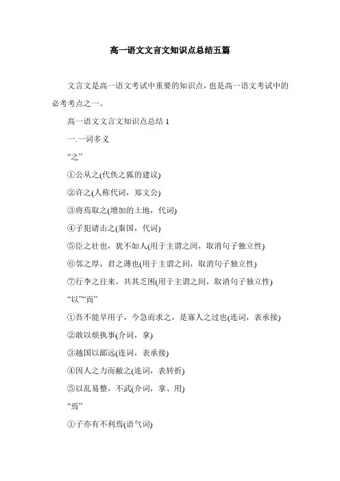 高一语文文言文知识点总结五篇
